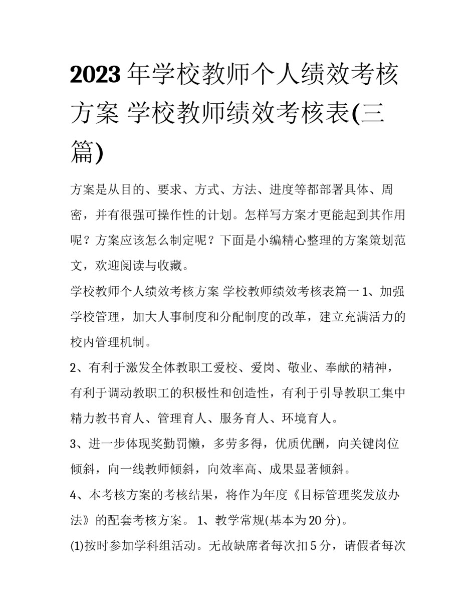 2023年学校教师个人绩效考核方案 学校教师绩效考核表(三篇)_第1页