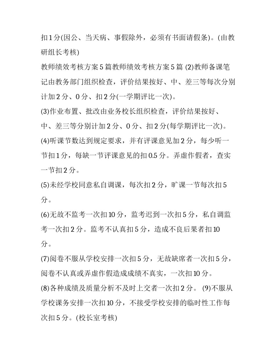 2023年学校教师个人绩效考核方案 学校教师绩效考核表(三篇)_第2页