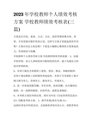 2023年学校教师个人绩效考核方案 学校教师绩效考核表(三篇)
