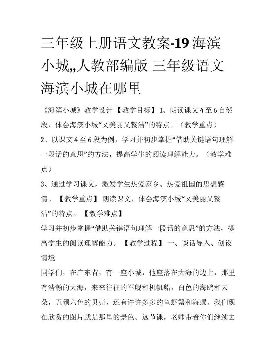 三年级上册语文教案-19海滨小城,,人教部编版 三年级语文海滨小城在哪里_第1页