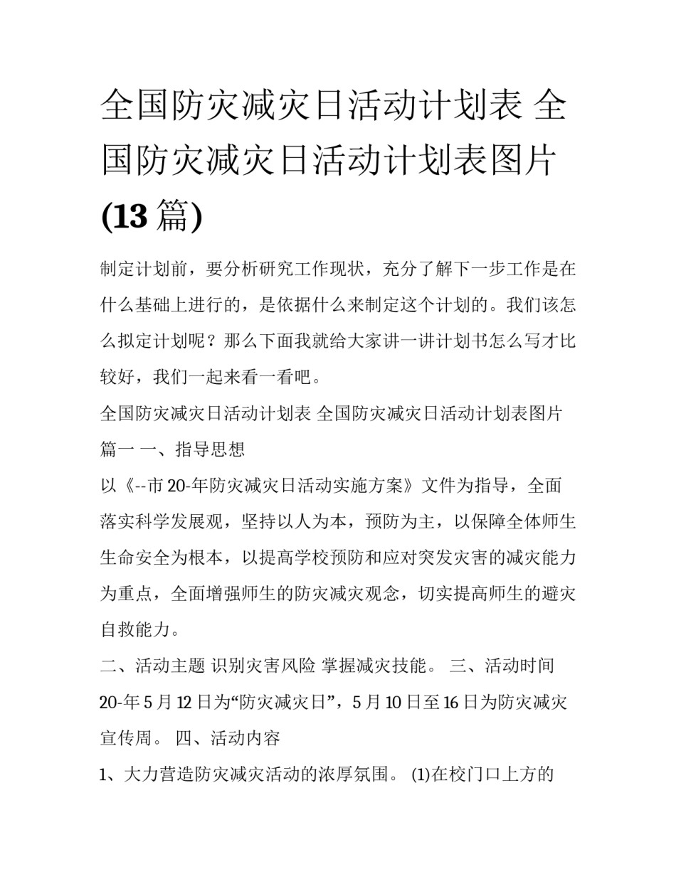 全国防灾减灾日活动计划表 全国防灾减灾日活动计划表图片(13篇)_第1页