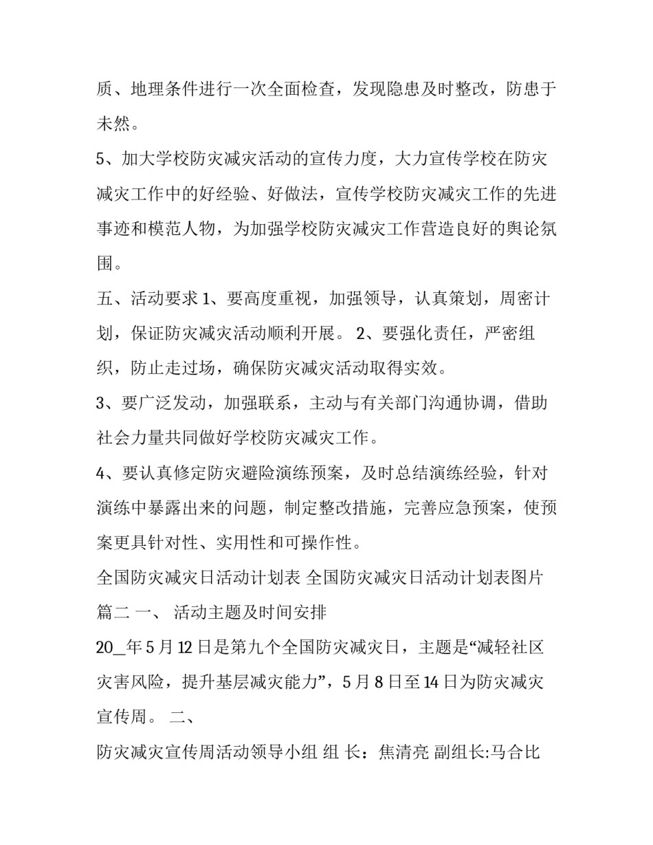 全国防灾减灾日活动计划表 全国防灾减灾日活动计划表图片(13篇)_第3页