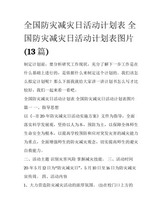 全国防灾减灾日活动计划表 全国防灾减灾日活动计划表图片(13篇)