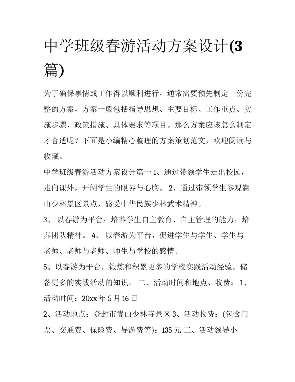 中学班级春游活动方案设计(3篇)_第1页