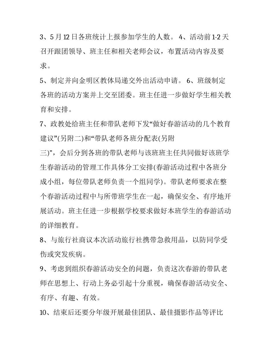 中学班级春游活动方案设计(3篇)_第3页