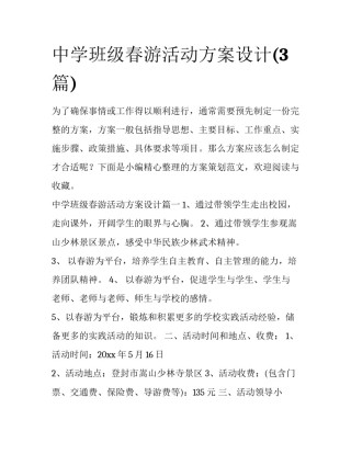 中学班级春游活动方案设计(3篇)
