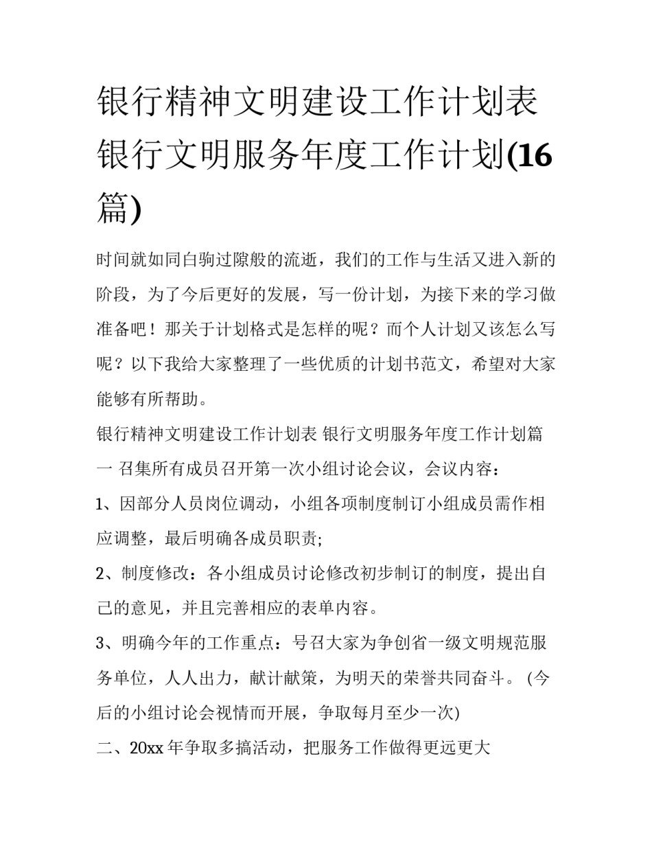 银行精神文明建设工作计划表 银行文明服务年度工作计划(16篇)_第1页