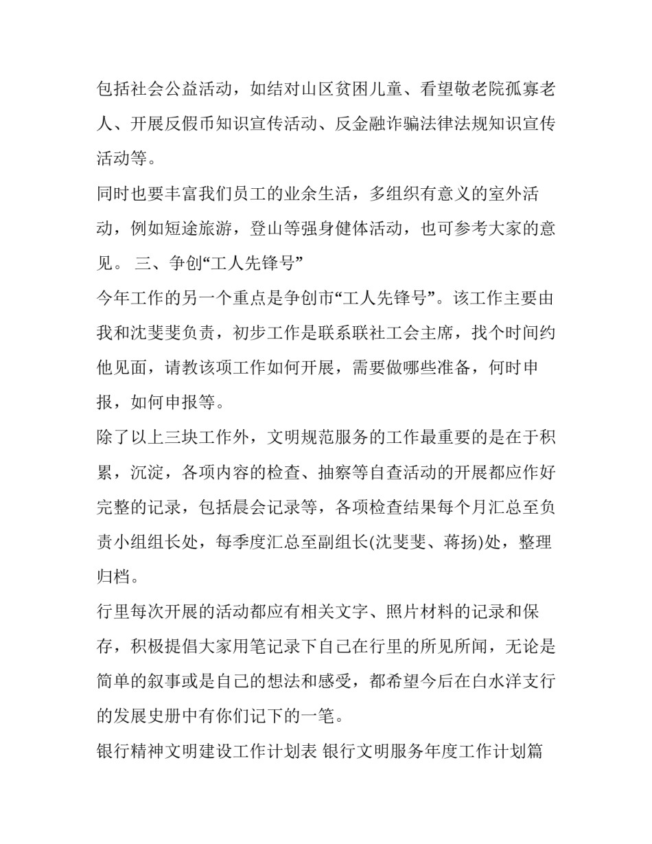 银行精神文明建设工作计划表 银行文明服务年度工作计划(16篇)_第2页