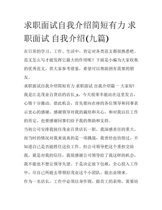 求职面试自我介绍简短有力 求职面试 自我介绍(九篇)