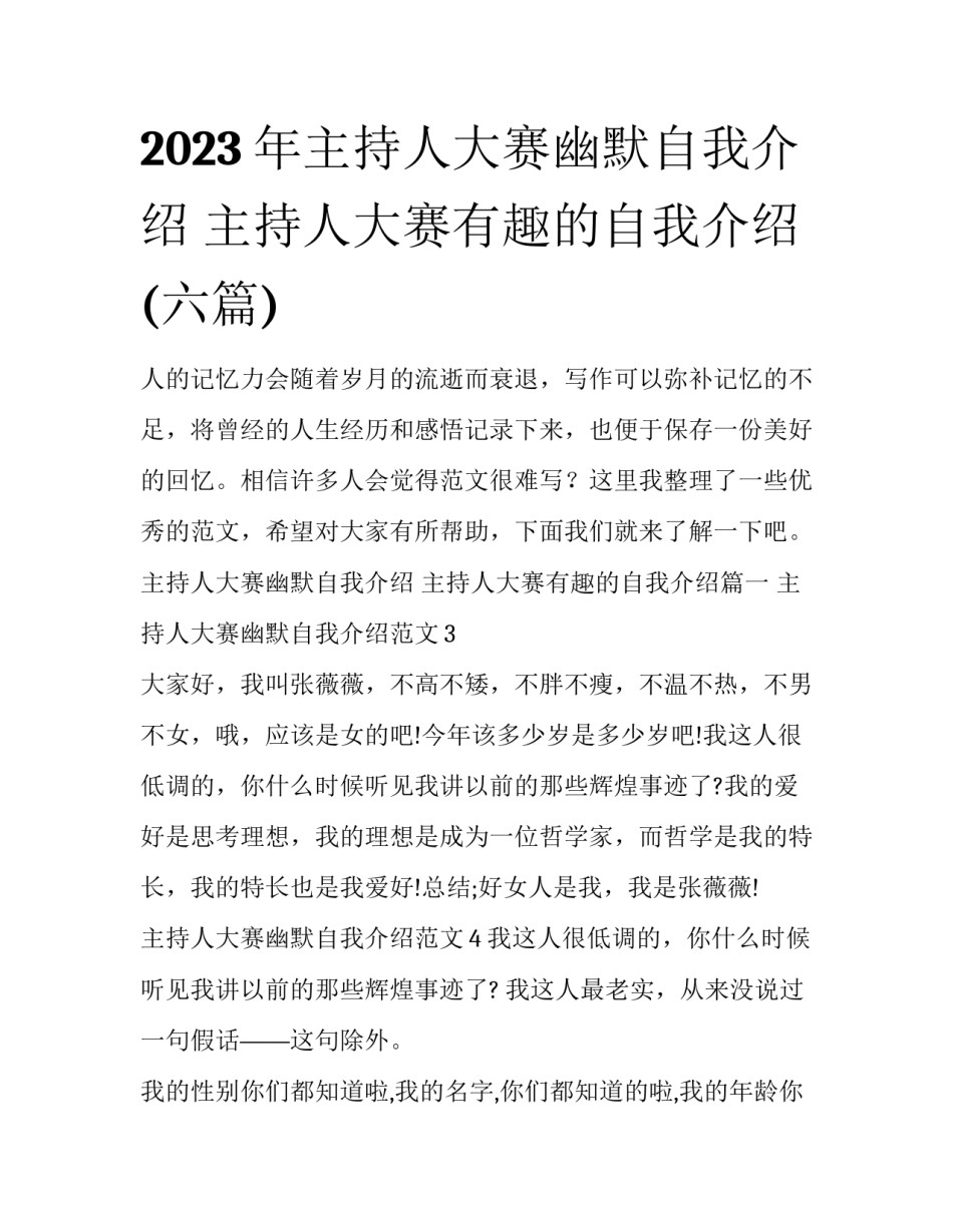 2023年主持人大赛幽默自我介绍 主持人大赛有趣的自我介绍(六篇)_第1页
