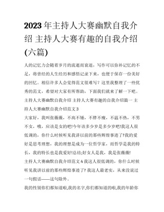 2023年主持人大赛幽默自我介绍 主持人大赛有趣的自我介绍(六篇)
