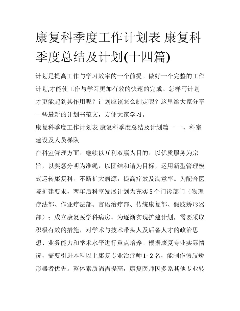 康复科季度工作计划表 康复科季度总结及计划(十四篇)_第1页