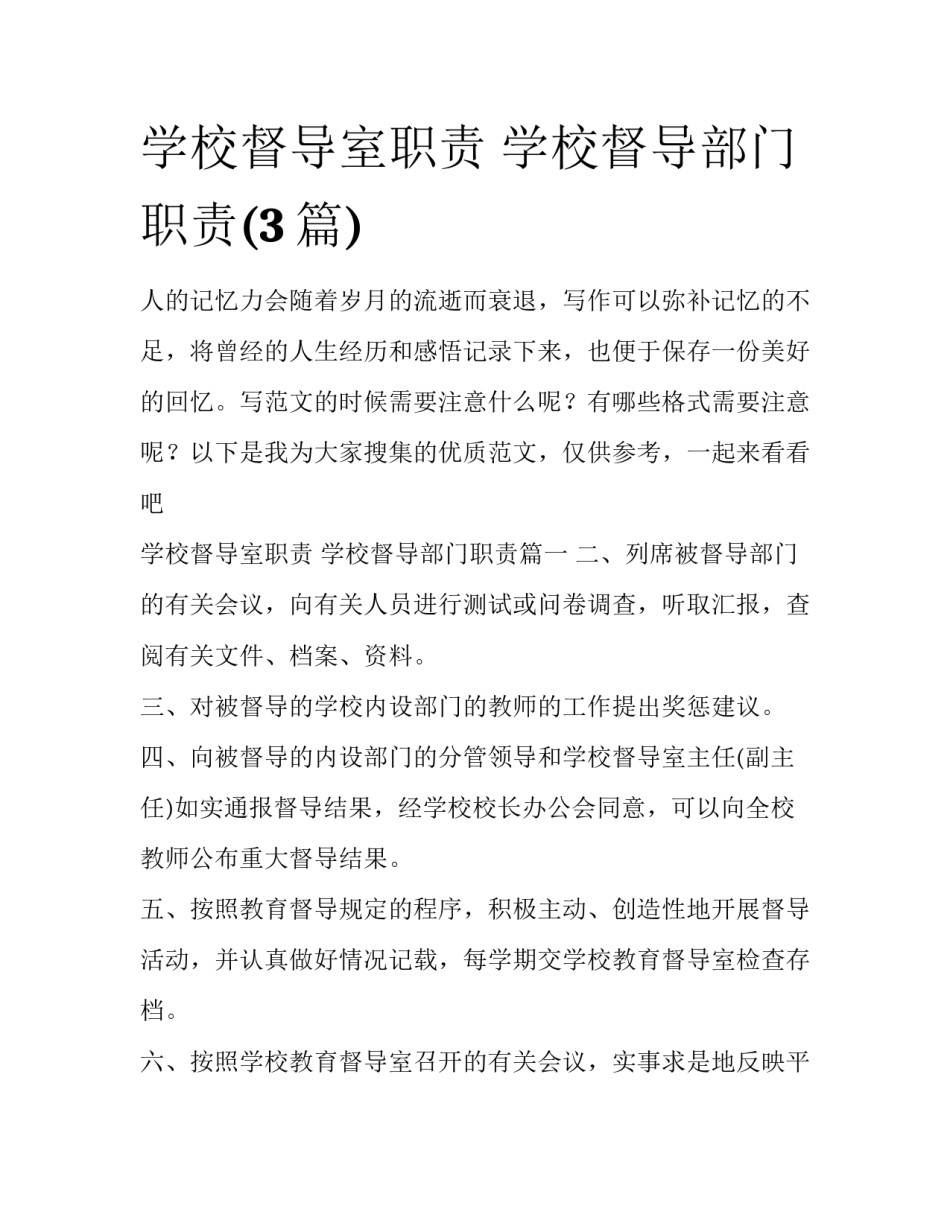 学校督导室职责 学校督导部门职责(3篇)_第1页