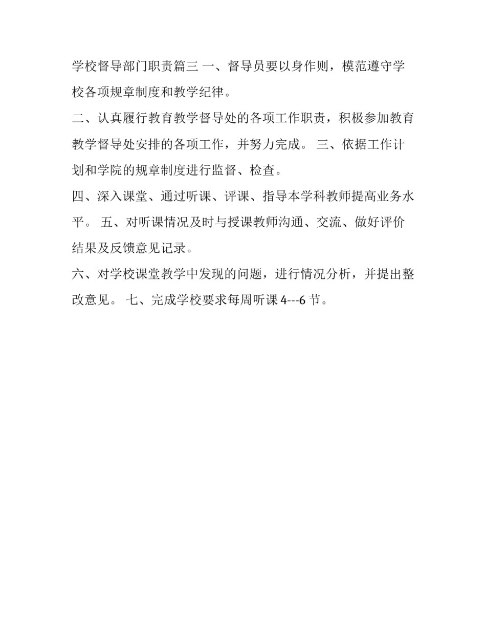 学校督导室职责 学校督导部门职责(3篇)_第3页