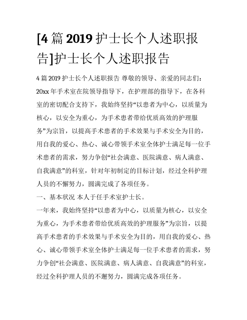 [4篇2019护士长个人述职报告]护士长个人述职报告_第1页
