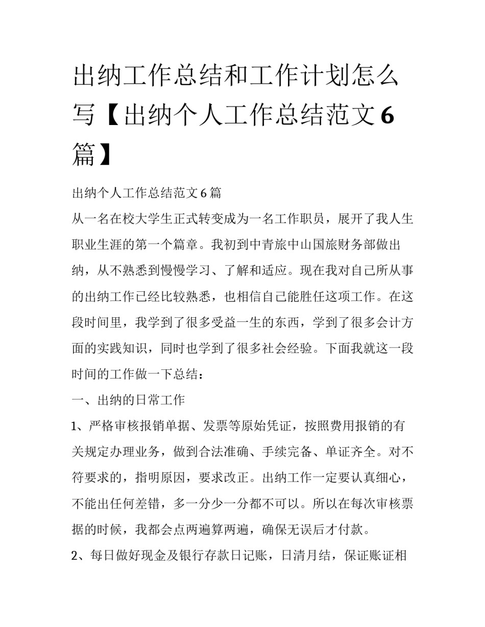出纳工作总结和工作计划怎么写【出纳个人工作总结范文6篇】_第1页