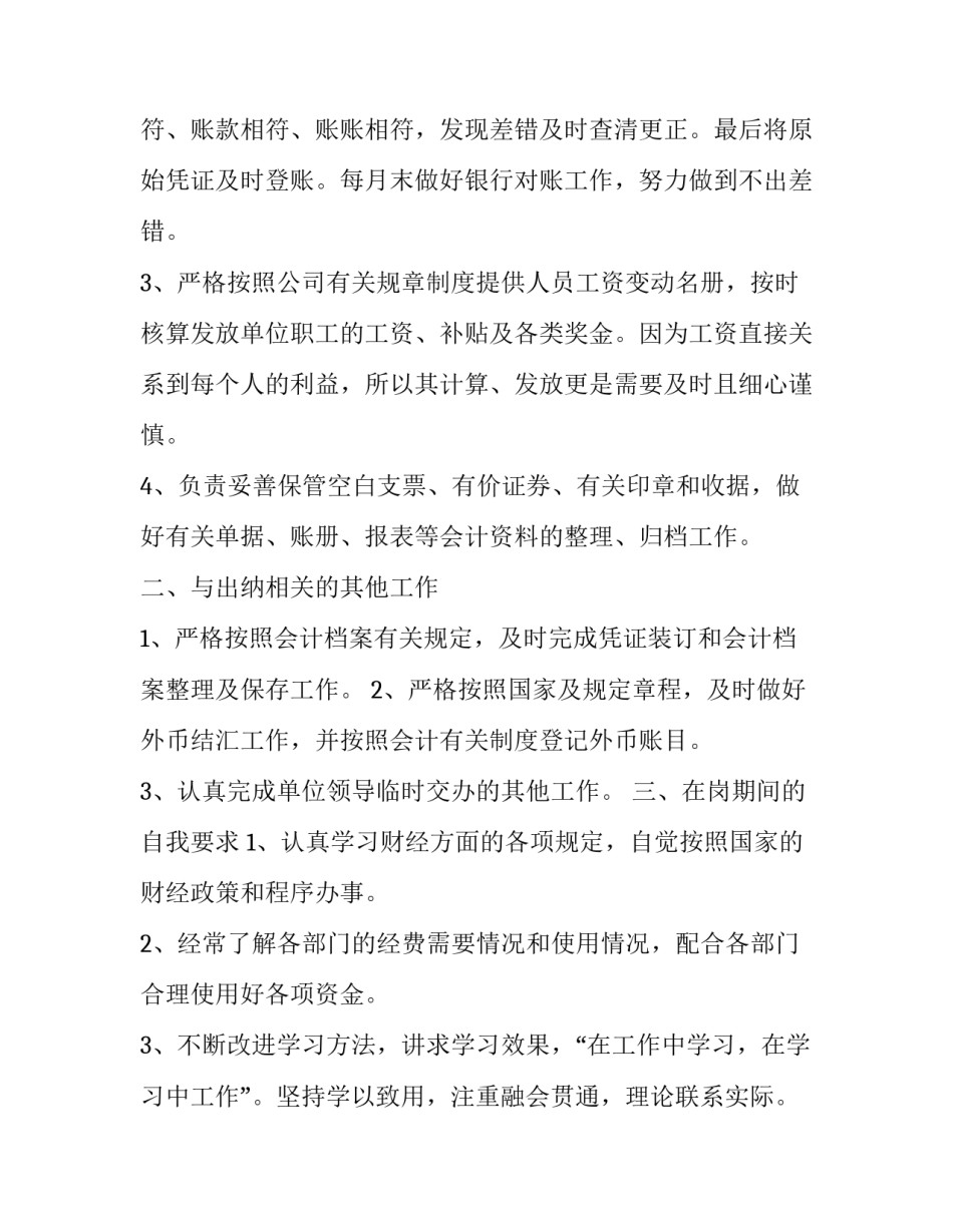出纳工作总结和工作计划怎么写【出纳个人工作总结范文6篇】_第2页