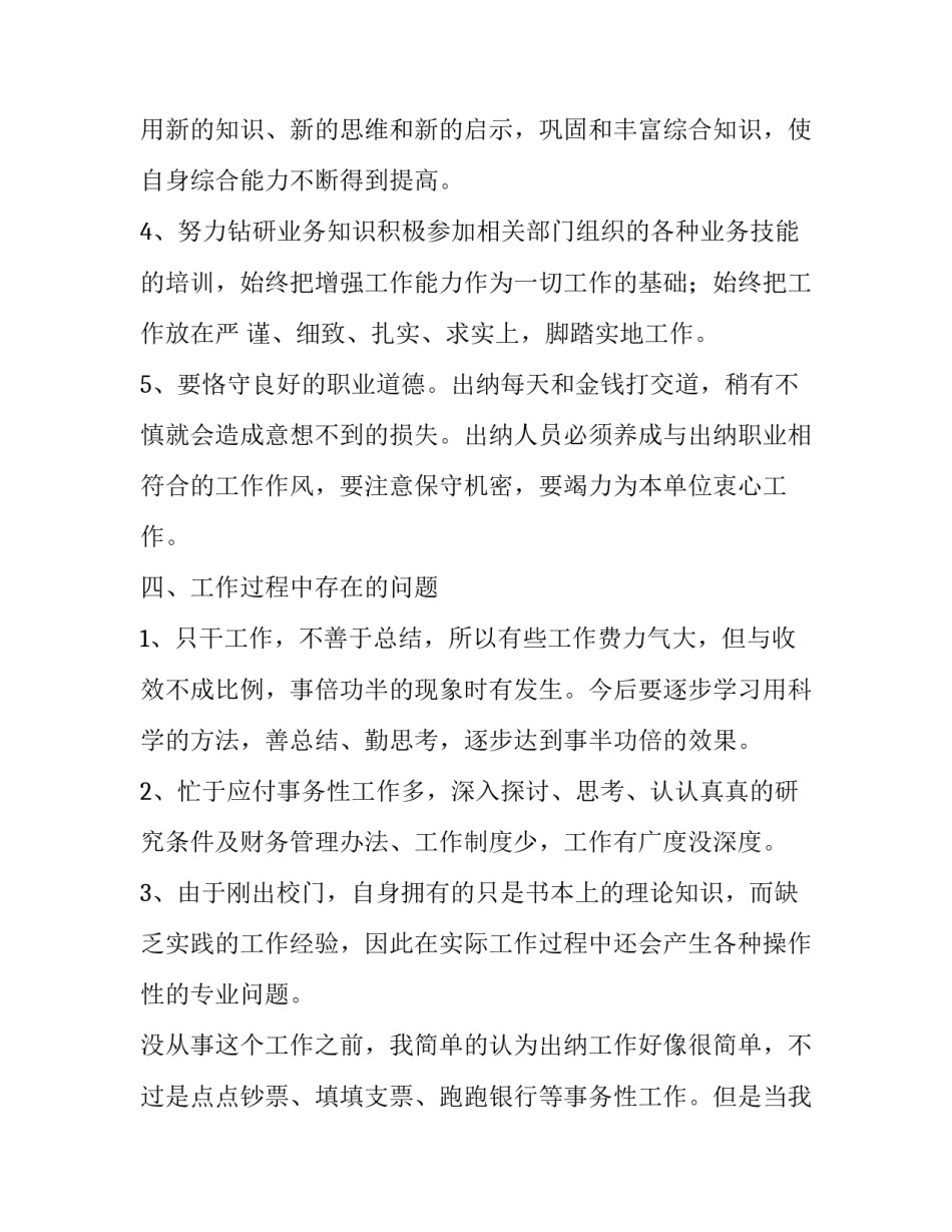 出纳工作总结和工作计划怎么写【出纳个人工作总结范文6篇】_第3页