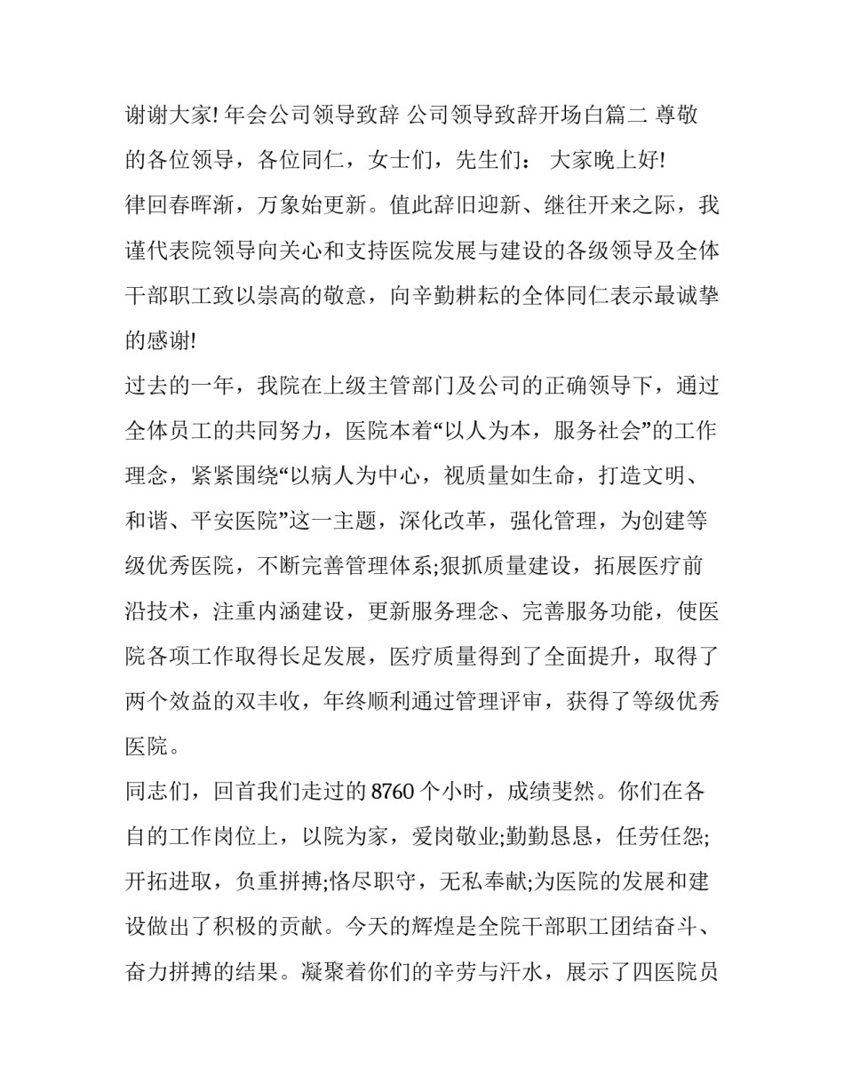 2023年年会公司领导致辞 公司领导致辞开场白(14篇)_第3页