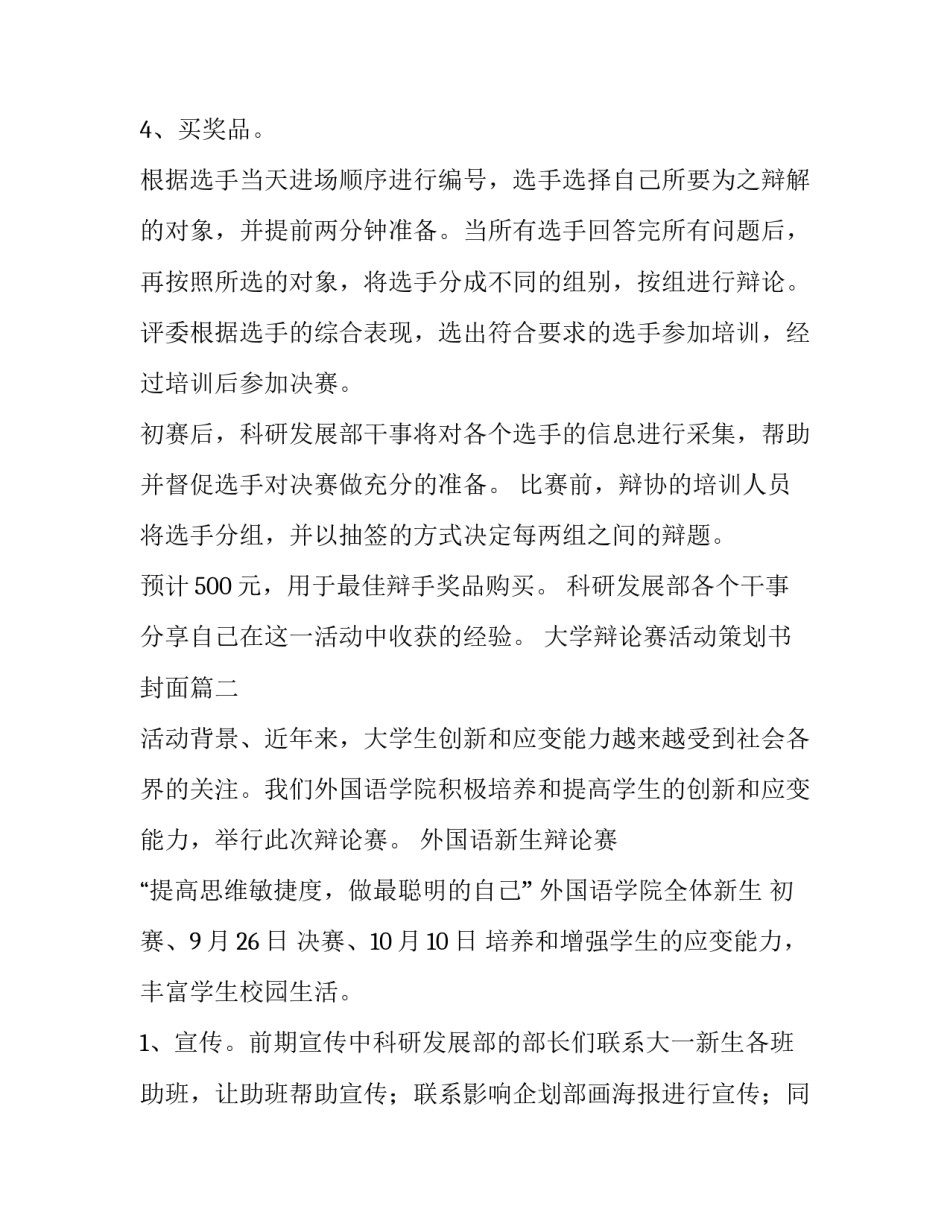 2023年大学辩论赛活动策划书封面(二十八篇)_第2页