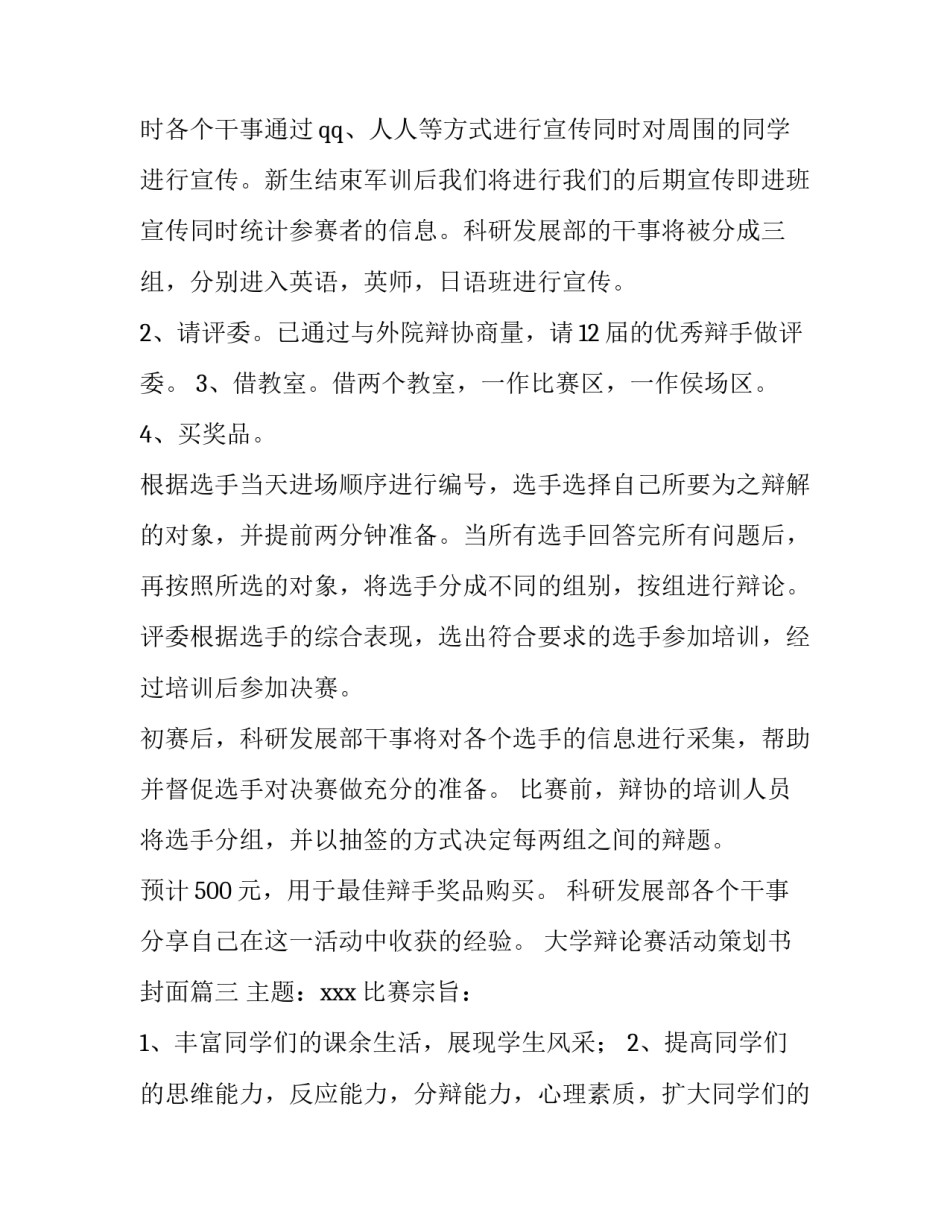 2023年大学辩论赛活动策划书封面(二十八篇)_第3页