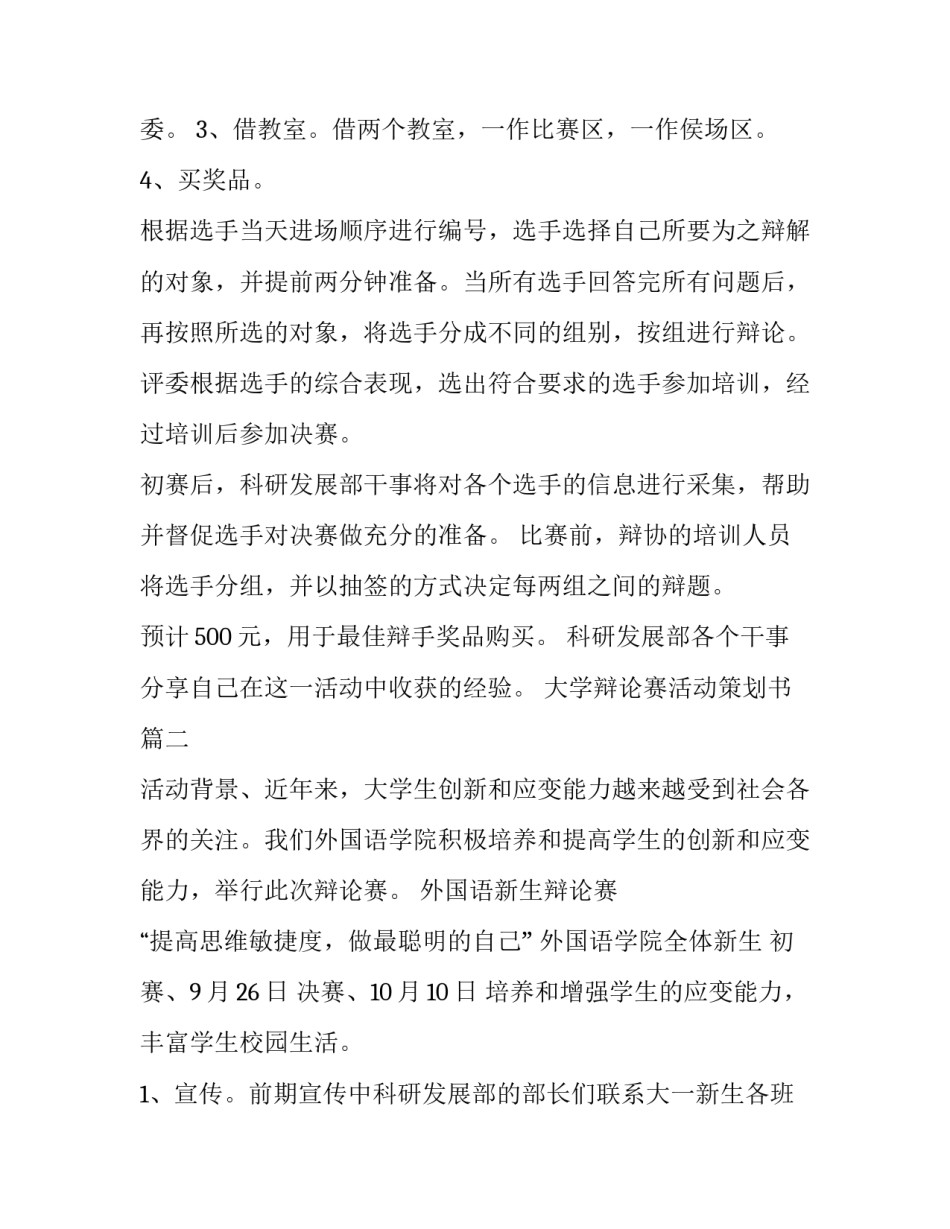 2023年大学辩论赛活动策划书(二十八篇)_第2页