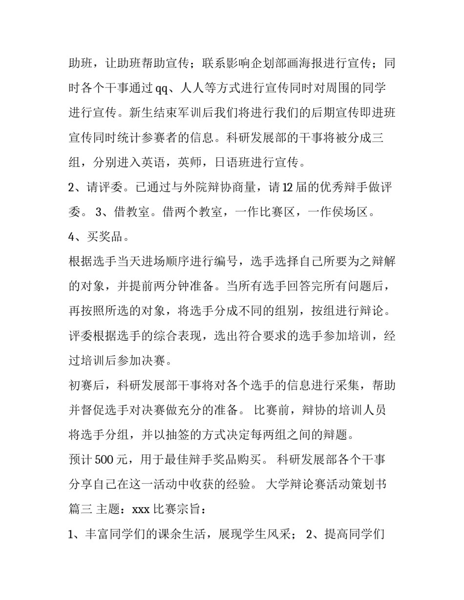2023年大学辩论赛活动策划书(二十八篇)_第3页