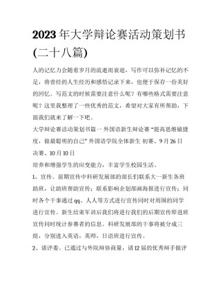 2023年大学辩论赛活动策划书(二十八篇)