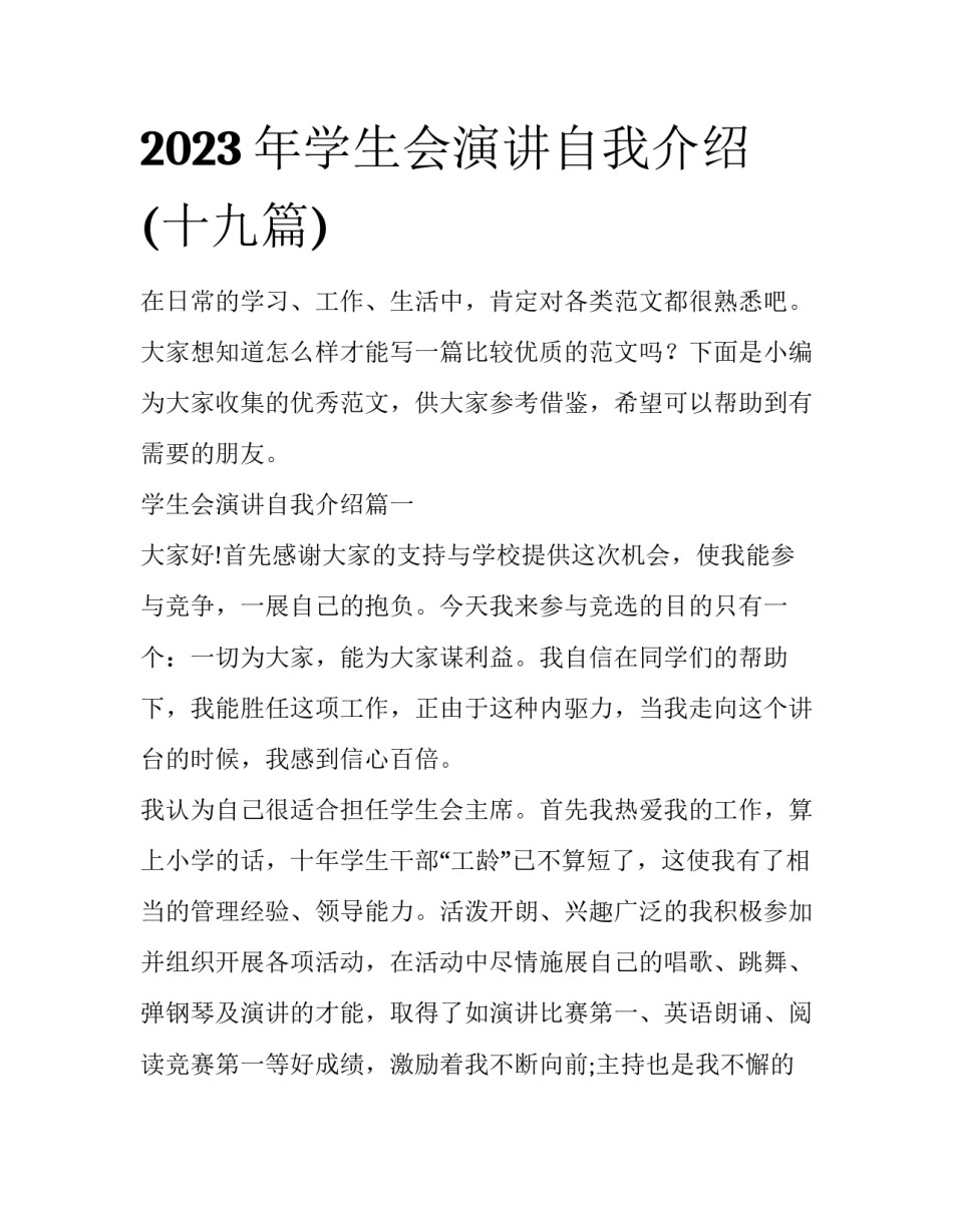 2023年学生会演讲自我介绍(十九篇)_第1页