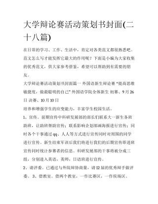 大学辩论赛活动策划书封面(二十八篇)