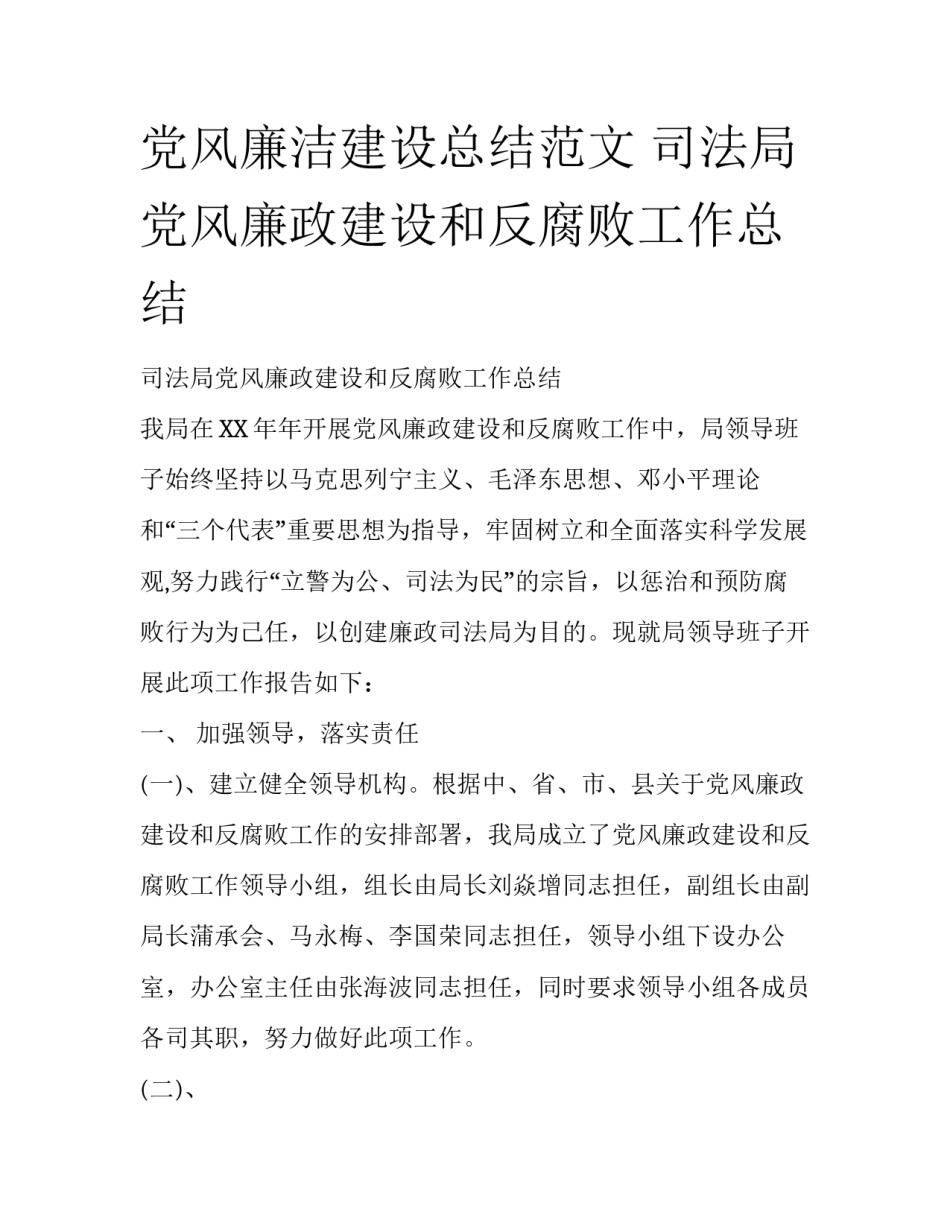 党风廉洁建设总结范文 司法局党风廉政建设和反腐败工作总结_第1页