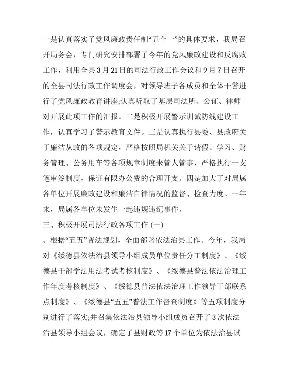 党风廉洁建设总结范文 司法局党风廉政建设和反腐败工作总结_第3页