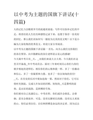 以中考为主题的国旗下讲话(十四篇)
