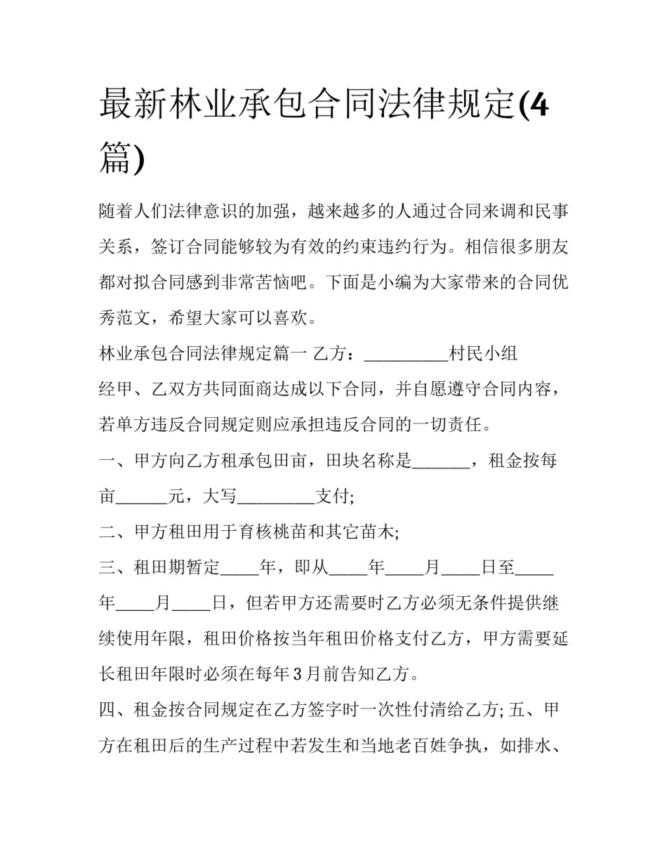 最新林业承包合同法律规定(4篇)_第1页