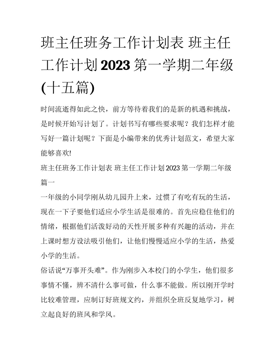 班主任班务工作计划表 班主任工作计划2023第一学期二年级(十五篇)_第1页