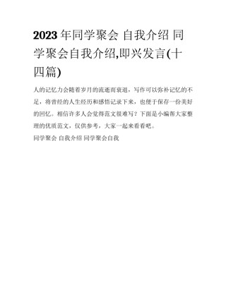 2023年同学聚会 自我介绍 同学聚会自我介绍,即兴发言(十四篇)
