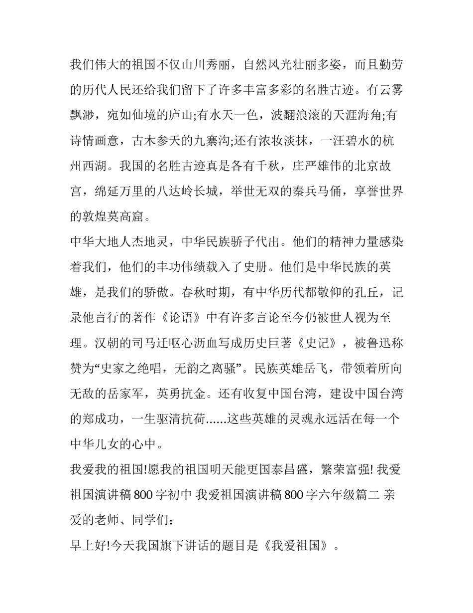 最新我爱祖国演讲稿800字初中 我爱祖国演讲稿800字六年级(十五篇)_第2页