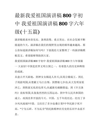 最新我爱祖国演讲稿800字初中 我爱祖国演讲稿800字六年级(十五篇)