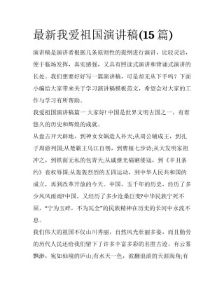 最新我爱祖国演讲稿(15篇)