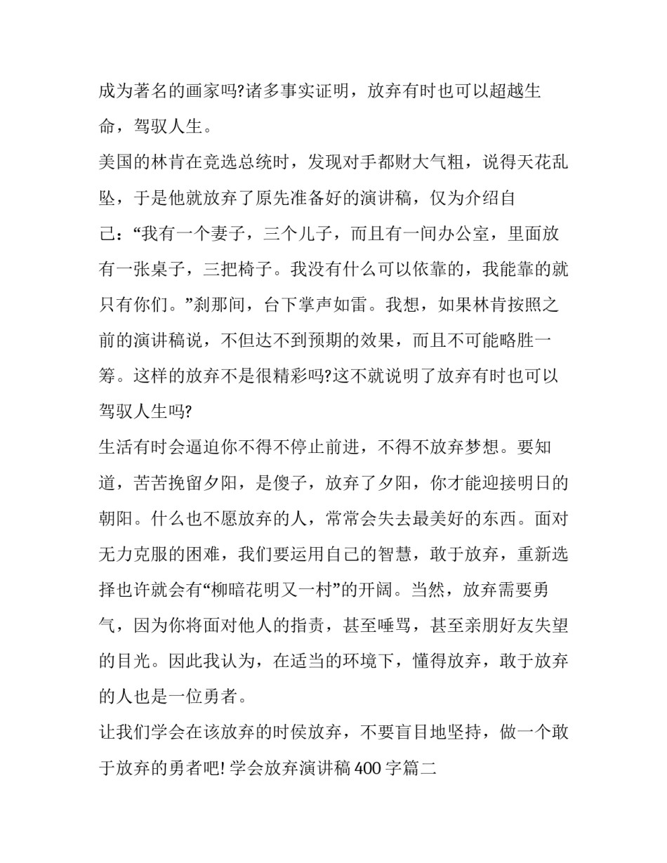 学会放弃演讲稿400字(十五篇)_第2页