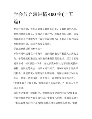 学会放弃演讲稿400字(十五篇)