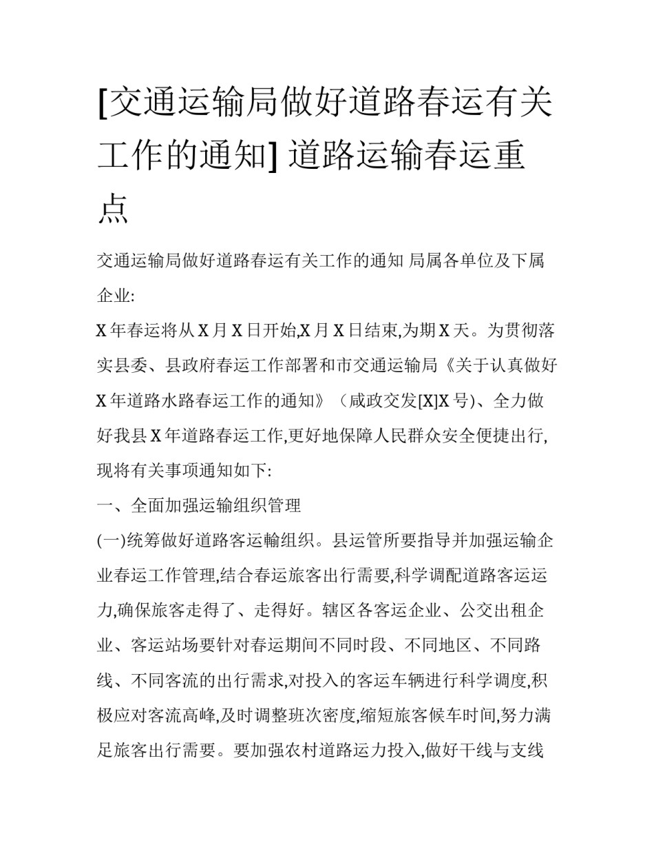 [交通运输局做好道路春运有关工作的通知] 道路运输春运重点_第1页