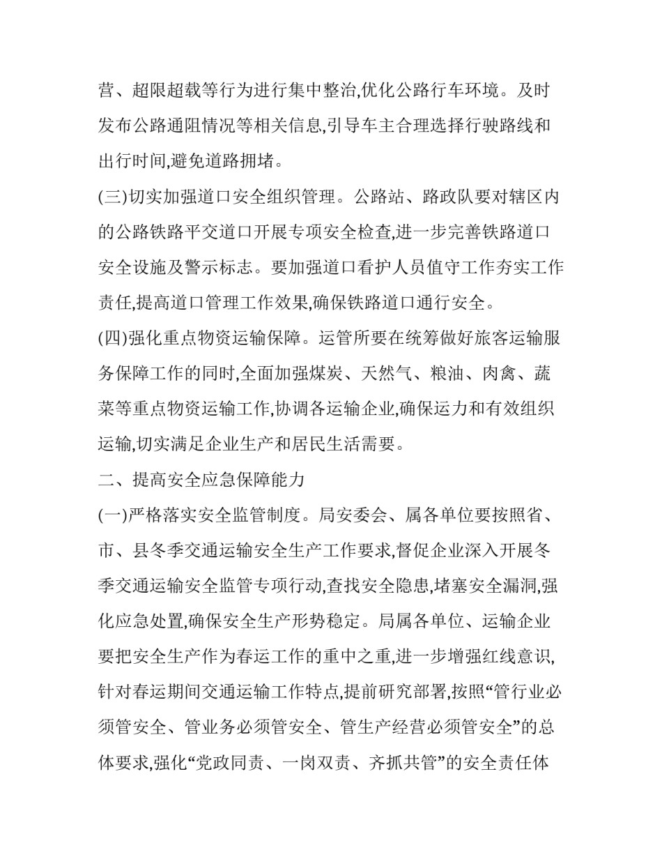 [交通运输局做好道路春运有关工作的通知] 道路运输春运重点_第3页