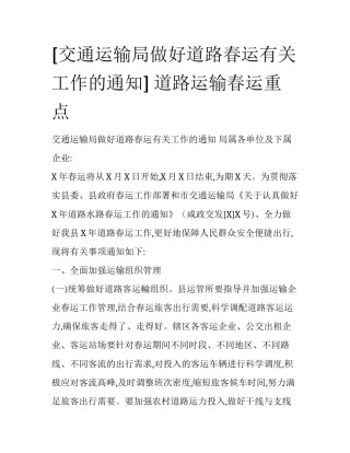[交通运输局做好道路春运有关工作的通知] 道路运输春运重点