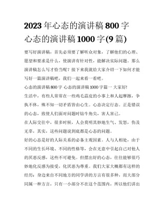 2023年心态的演讲稿800字 心态的演讲稿1000字(9篇)
