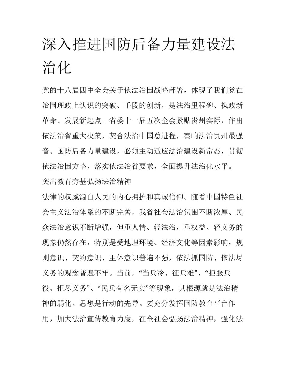 深入推进国防后备力量建设法治化_第1页