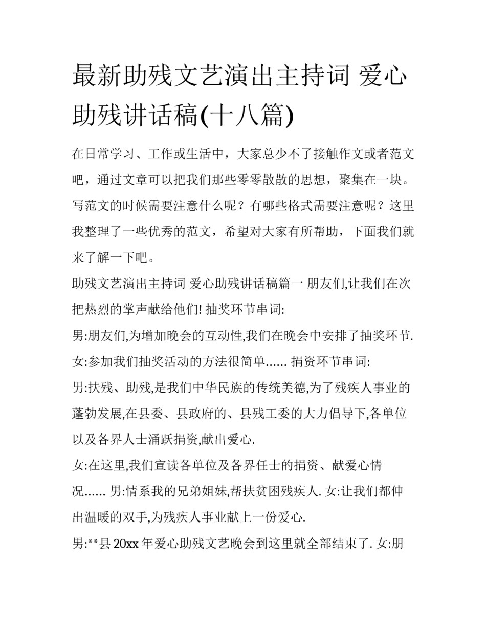 最新助残文艺演出主持词 爱心助残讲话稿(十八篇)_第1页