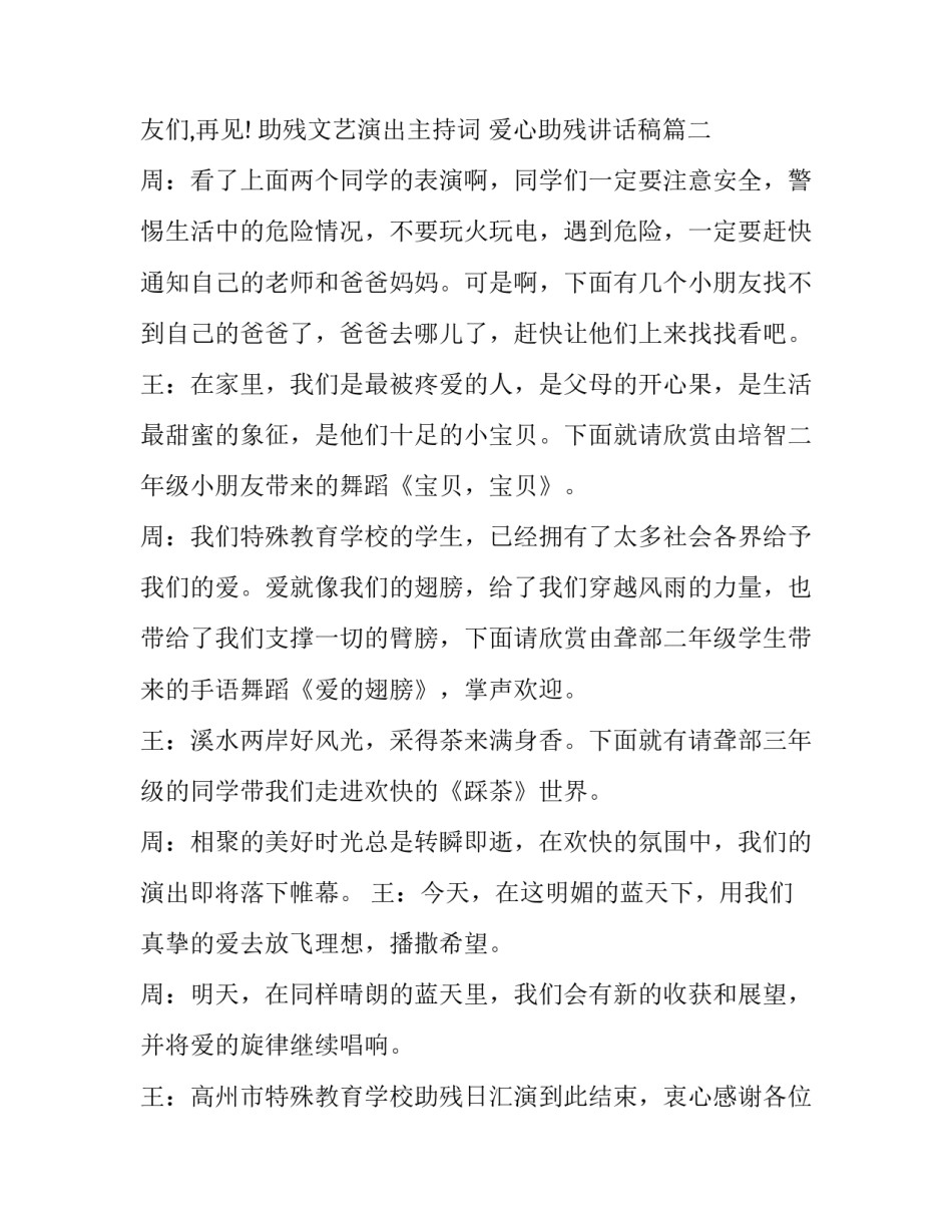 最新助残文艺演出主持词 爱心助残讲话稿(十八篇)_第2页