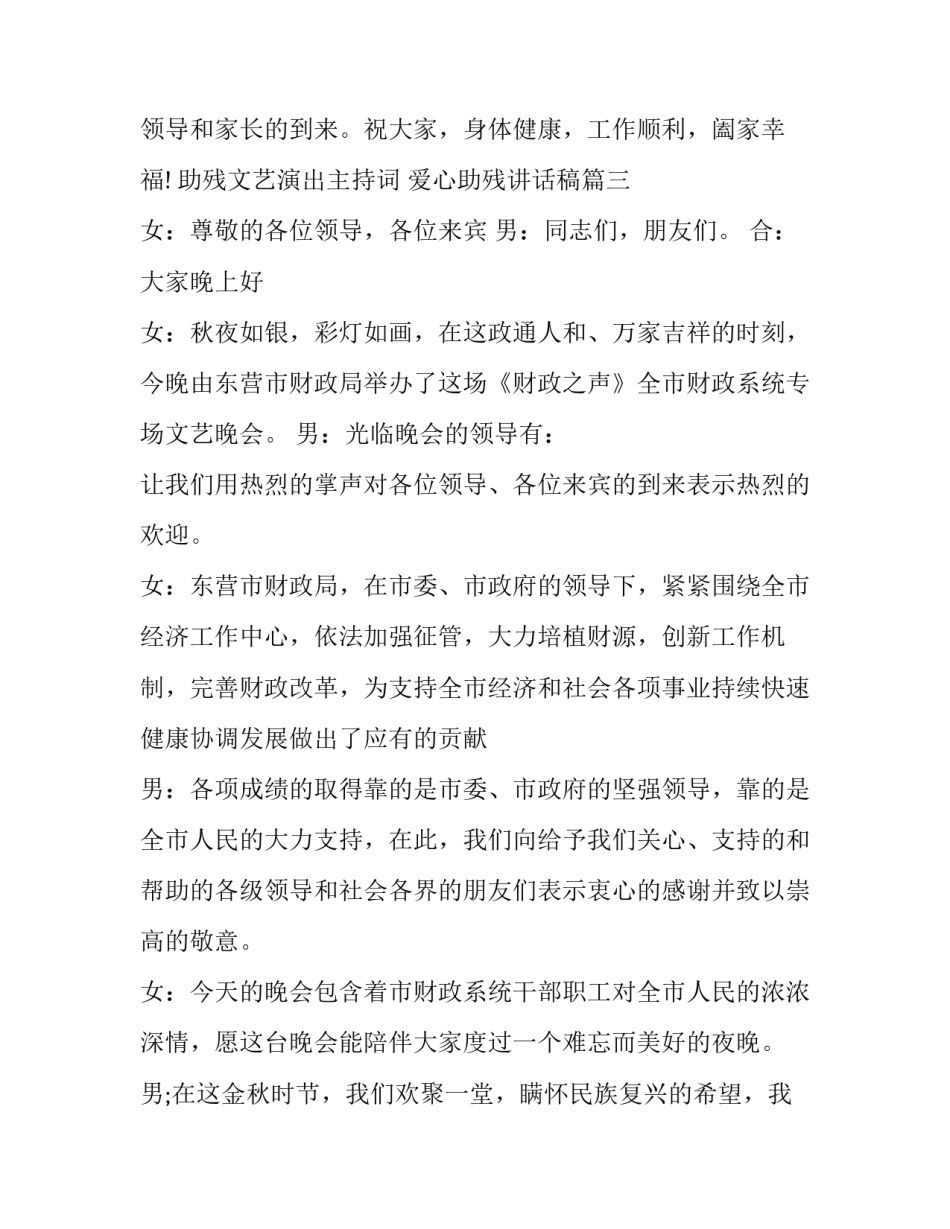 最新助残文艺演出主持词 爱心助残讲话稿(十八篇)_第3页