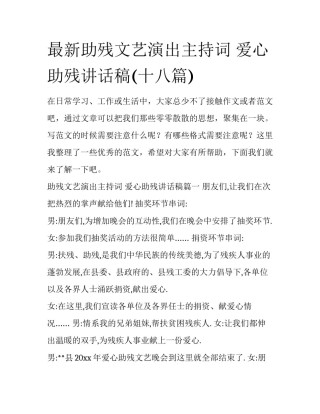 最新助残文艺演出主持词 爱心助残讲话稿(十八篇)